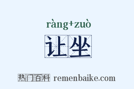 让坐是什么意思的图片
